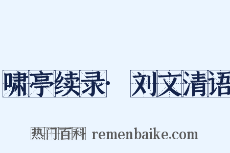 啸亭续录·刘文清语是什么意思的图片